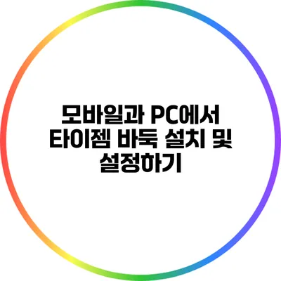 모바일과 PC에서 타이젬 바둑 설치 및 설정하기