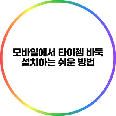 모바일에서 타이젬 바둑 설치하는 쉬운 방법