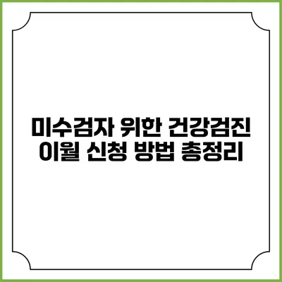 미수검자 위한 건강검진 이월 신청 방법 총정리