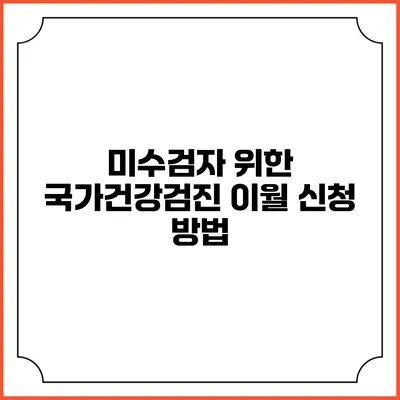 미수검자 위한 국가건강검진 이월 신청 방법