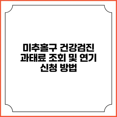 미추홀구 건강검진 과태료 조회 및 연기 신청 방법