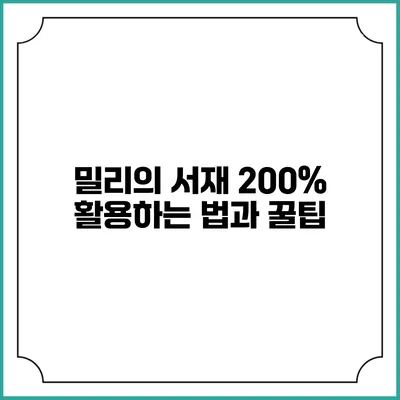 밀리의 서재 200% 활용하는 법과 꿀팁