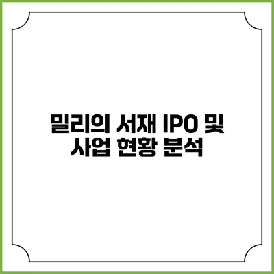 밀리의 서재 IPO 및 사업 현황 분석