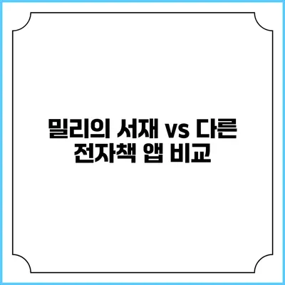 밀리의 서재 vs 다른 전자책 앱 비교