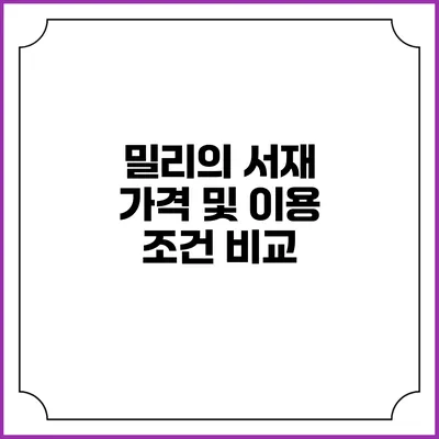 밀리의 서재 가격 및 이용 조건 비교