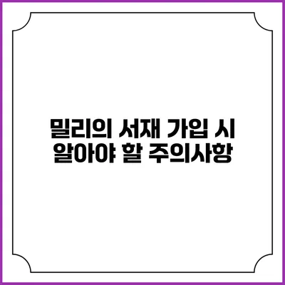 밀리의 서재 가입 시 알아야 할 주의사항