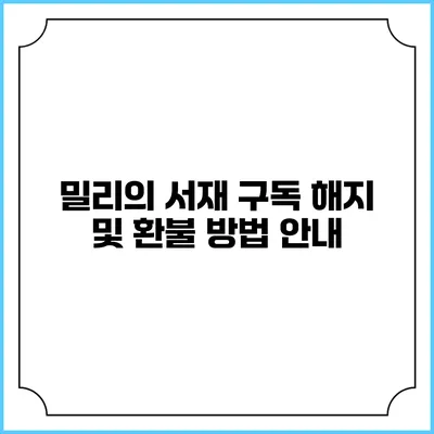 밀리의 서재 구독 해지 및 환불 방법 안내