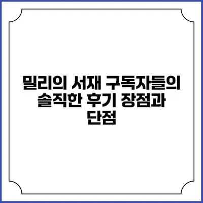 밀리의 서재 구독자들의 솔직한 후기 장점과 단점