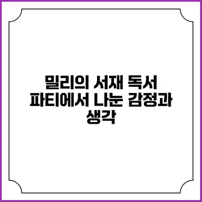 밀리의 서재 독서 파티에서 나눈 감정과 생각