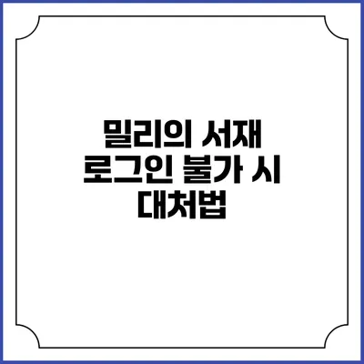 밀리의 서재 로그인 불가 시 대처법