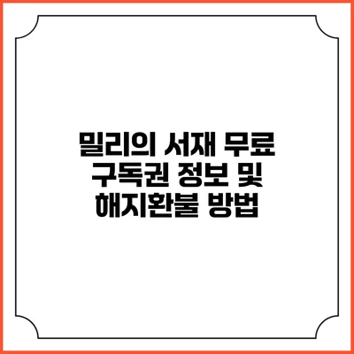 밀리의 서재 무료 구독권 정보 및 해지환불 방법