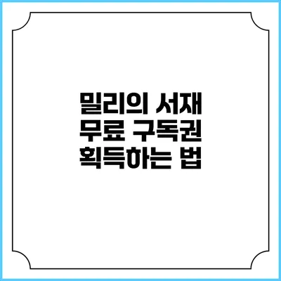 밀리의 서재 무료 구독권 획득하는 법