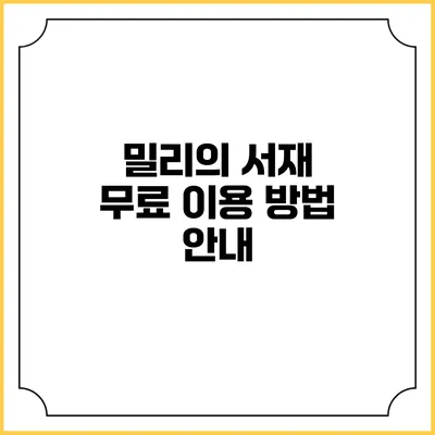 밀리의 서재 무료 이용 방법 안내