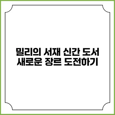 밀리의 서재 신간 도서 새로운 장르 도전하기