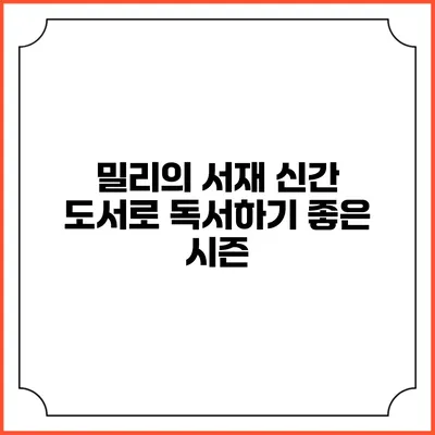 밀리의 서재 신간 도서로 독서하기 좋은 시즌