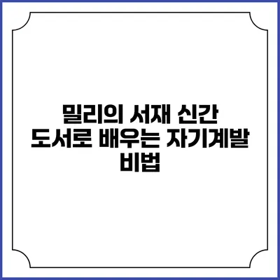 밀리의 서재 신간 도서로 배우는 자기계발 비법