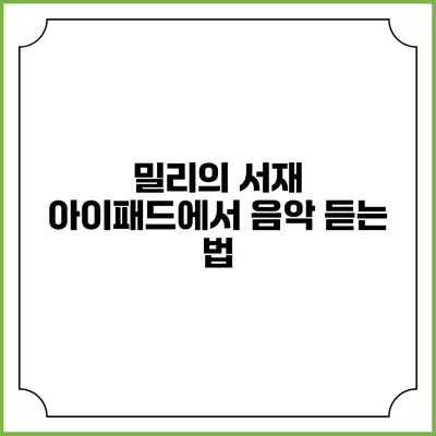 밀리의 서재 아이패드에서 음악 듣는 법