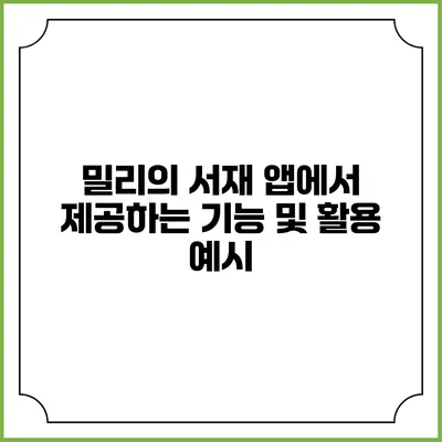 밀리의 서재 앱에서 제공하는 기능 및 활용 예시