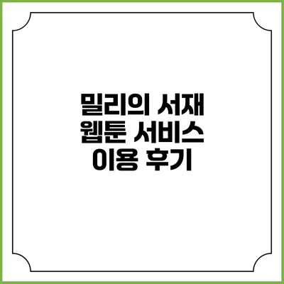 밀리의 서재 웹툰 서비스 이용 후기