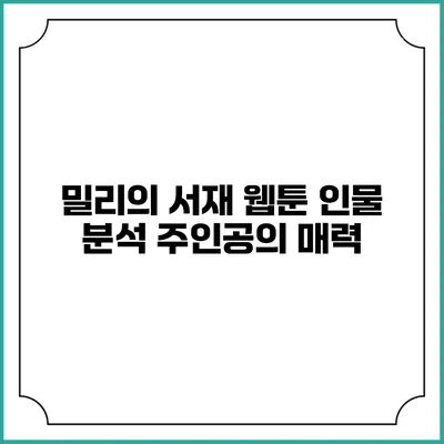 밀리의 서재 웹툰 인물 분석 주인공의 매력