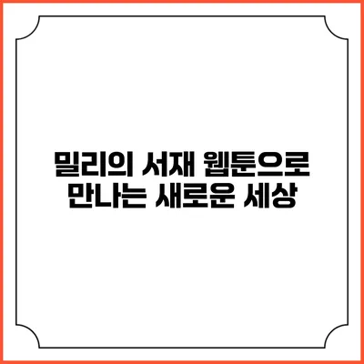 밀리의 서재 웹툰으로 만나는 새로운 세상