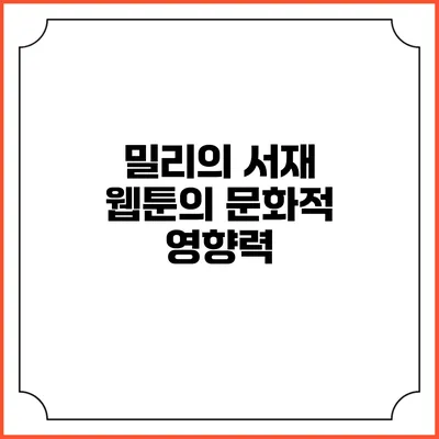 밀리의 서재 웹툰의 문화적 영향력