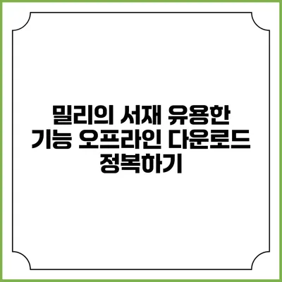 밀리의 서재 유용한 기능 오프라인 다운로드 정복하기