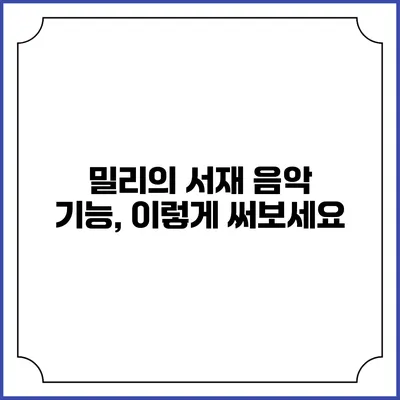 밀리의 서재 음악 기능, 이렇게 써보세요