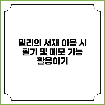 밀리의 서재 이용 시 필기 및 메모 기능 활용하기