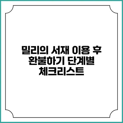 밀리의 서재 이용 후 환불하기 단계별 체크리스트