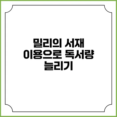 밀리의 서재 이용으로 독서량 늘리기