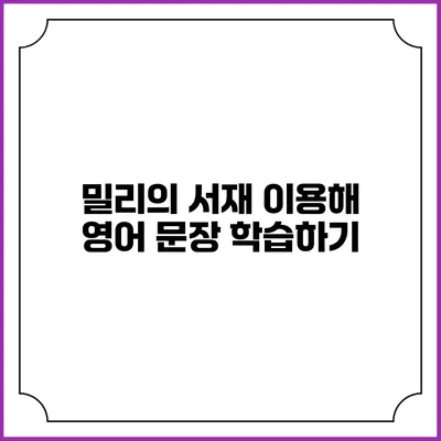 밀리의 서재 이용해 영어 문장 학습하기