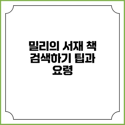 밀리의 서재 책 검색하기 팁과 요령