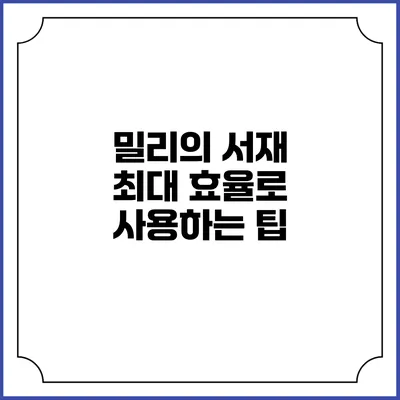 밀리의 서재 최대 효율로 사용하는 팁