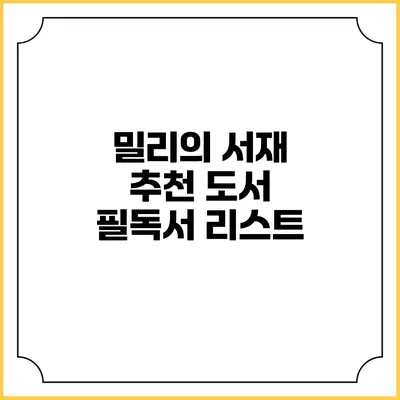 밀리의 서재 추천 도서 필독서 리스트