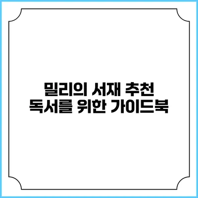 밀리의 서재 추천 독서를 위한 가이드북