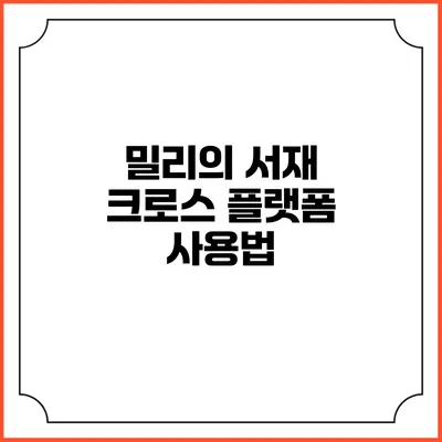 밀리의 서재 크로스 플랫폼 사용법