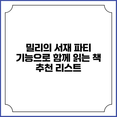 밀리의 서재 파티 기능으로 함께 읽는 책 추천 리스트