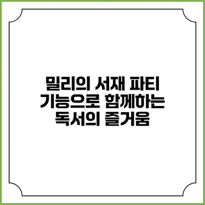 밀리의 서재 파티 기능으로 함께하는 독서의 즐거움