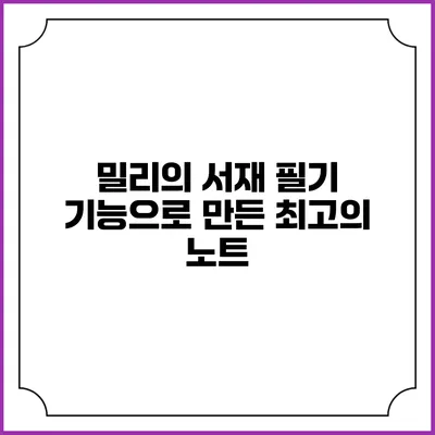 밀리의 서재 필기 기능으로 만든 최고의 노트