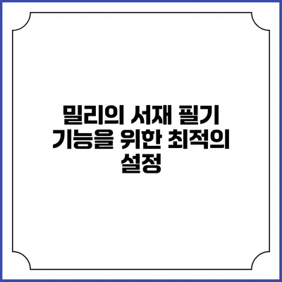 밀리의 서재 필기 기능을 위한 최적의 설정