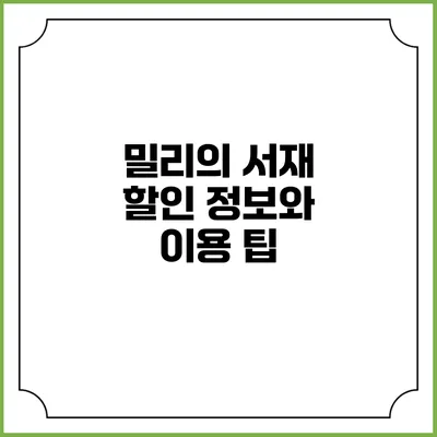 밀리의 서재 할인 정보와 이용 팁
