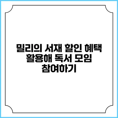밀리의 서재 할인 혜택 활용해 독서 모임 참여하기