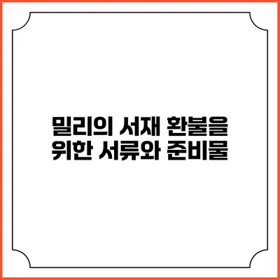 밀리의 서재 환불을 위한 서류와 준비물