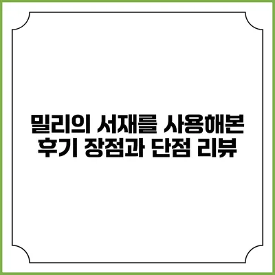 밀리의 서재를 사용해본 후기 장점과 단점 리뷰