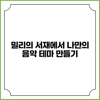 밀리의 서재에서 나만의 음악 테마 만들기