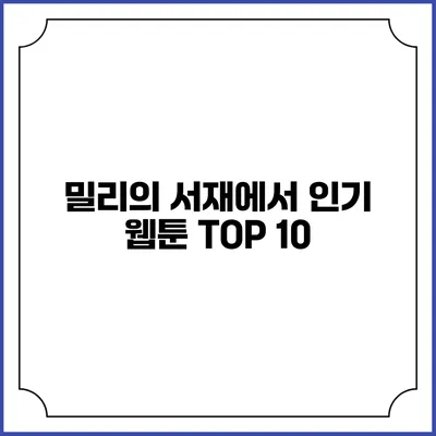 밀리의 서재에서 인기 웹툰 TOP 10