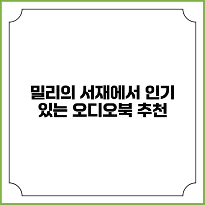 밀리의 서재에서 인기 있는 오디오북 추천