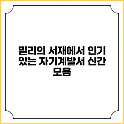 밀리의 서재에서 인기 있는 자기계발서 신간 모음