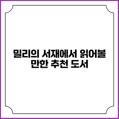 밀리의 서재에서 읽어볼 만한 추천 도서